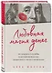 Любовная магия денег. Как направить силу любви на достижение богатства, процветания и счастья в личной жизни - фото 3