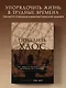 Победить хаос. Как навести порядок в жизни, используя силу каббалы - фото 4