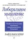 Либеральное мышление: психологические причины политического безумия - фото 1