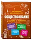 Подготовка к урокам, ОГЭ и ЕГЭ. Обществознание. Удобно и понятно - фото 3