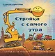 Стройка с самого утра - фото 1
