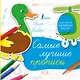 Самые лучшие прописи - фото 1