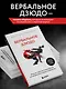 Вербальное дзюдо. Мощные стратегии коммуникации для разрешения споров и конфликтов - фото 5