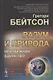 Разум и природа. Неизбежное единство - фото 1