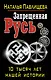 Запрещенная Русь.10 тысяч лет нашей истории - фото 1