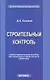 Строительный контроль: учебно-практическое пособие для инженерно-строительного работника - фото 1