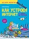 Как устроен Интернет. От байта до YouTube - фото 1
