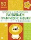 Развиваем графические навыки. Прописи с наклейками - фото 1