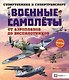 Военные самолеты. От аэропланов до беспилотников - фото 1