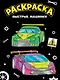 МОЯ РАСКРАСКА А4 чёрная. БЫСТРЫЕ МАШИНКИ - фото 1