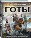 Готы. Первая полная энциклопедия - фото 3