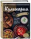 КУЛИНАРИЯ. Большая книга рецептов и навыков - фото 3