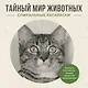 Тайный мир животных. Спиральные раскраски - фото 1