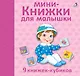 Мини - книжки для малышки. 9 книжек-кубиков - фото 2