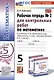 Математика. 5 класс. Рабочая тетрадь № 2 для контрольных работ. К учебнику Н.Я. Виленкина и др. - фото 1