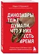 Динозавры тоже думали, что у них есть время. Почему люди в XXI веке стали одержимы идеей апокалипсиса - фото 3
