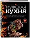 Мужская кухня. Издание 2-е, дополненное - фото 3