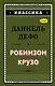Робинзон Крузо - фото 1