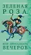 Зеленая Роза или Двенадцать вечеров. Испанские народные сказки - фото 1