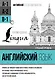 Английский язык для среднего уровня. Уровень В1 - фото 1