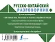 Русско-китайский разговорник - фото 2