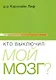 Кто выключил мой мозг? - фото 1