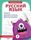 Русский язык. Учимся красиво писать фразеологизмы - фото 1