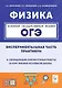 Физика. ОГЭ. Экспериментальная часть. Обобщающие лабораторные работы за курс физики основной школы (повторение, систематизация, подготовка к ОГЭ). Практикум - фото 1