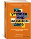 Как устроен мир на самом деле: Наше прошлое, настоящее и будущее глазами ученого (заказ!) - фото 3