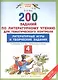 Литературное чтение. 4 класс. 200 заданий для тематического контроля. Литературные игры и творческие задания к учебникам Э.Э. Кац "Литературное чтение" - фото 1