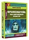 Франкенштейн, или Современный Прометей - фото 3