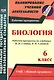 Биология. 6 класс. Рабочая программа по учебнику Н.И. Сонина, В.И. Сониной. УМК "Живой организм" - фото 1