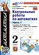 Математика. Контрольные работы по математике. 2 класс. Часть 1. К учебнику М.И. Моро и др. Математикаю 2 класс. В 2-х частях" - фото 1