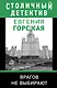 Врагов не выбирают - фото 1