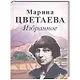 Избранное. Цветаева М. - фото 1