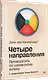 Четыре направления. Путеводитель по шаманскому колесу - фото 3