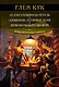 Седая оловянная печаль. Зловещие латунные тени. Ночи кровавого железа - фото 1