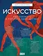Искусство. Как понимать и получать удовольствие - фото 1
