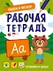 ГОТОВИМСЯ К ШКОЛЕ. ПИШЕМ И ЧИТАЕМ - фото 1