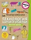 Полный курс кройки и шитья. Технология шитья и отделки женской одежды - фото 1