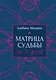 Матрица судьбы от А до Я - фото 1