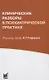 Клинические разборы в психиатрической практике. 5-е издание - фото 4