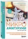 Микроамигуруми шаг за шагом. Полный иллюстрированный курс по микровязанию крючком - фото 3