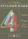 Русский язык. 4 класс. Учебник. В двух частях. Часть вторая - фото 1