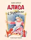 Алиса в Зазеркалье - фото 1