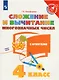 Сложение и вычитание многозначных чисел. С ответами. 4 класс. Учебное пособие - фото 1