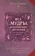 Все мудры, исполняющие желания, в одной книге. Научись управлять вибрациями Вселенной - фото 1