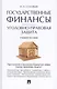 Государственные финансы: уголовно-правовая защита.Уч.пос. - фото 1