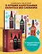 Изысканная коллекция. Путеводители по миру виски, пива и вина. Сборный комплект в коробе из 3-х книг - фото 2