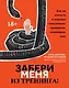 Забери меня из тренинга!: как не попасть в ловушку "токсичных" тренингов, семинаров, сект - фото 1